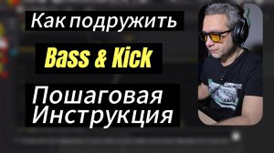 Как подружить Бочку и Басс. Пошаговая инструкция
