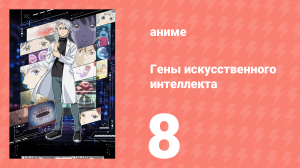 Гены искусственного интеллекта 8 серия (аниме-сериал, 2023)