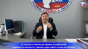 19-05-2025. Обращение Президента ОСФСГ Д. Реброва