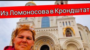 из Ломоносова в Кронштадт //путешествие в Санкт-Петербург
