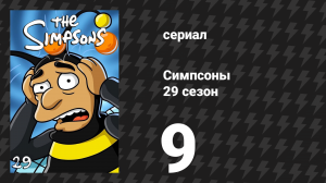 Симпсоны 29 сезон 9 серия «Исчезнувший» (мультсериал, 2017)