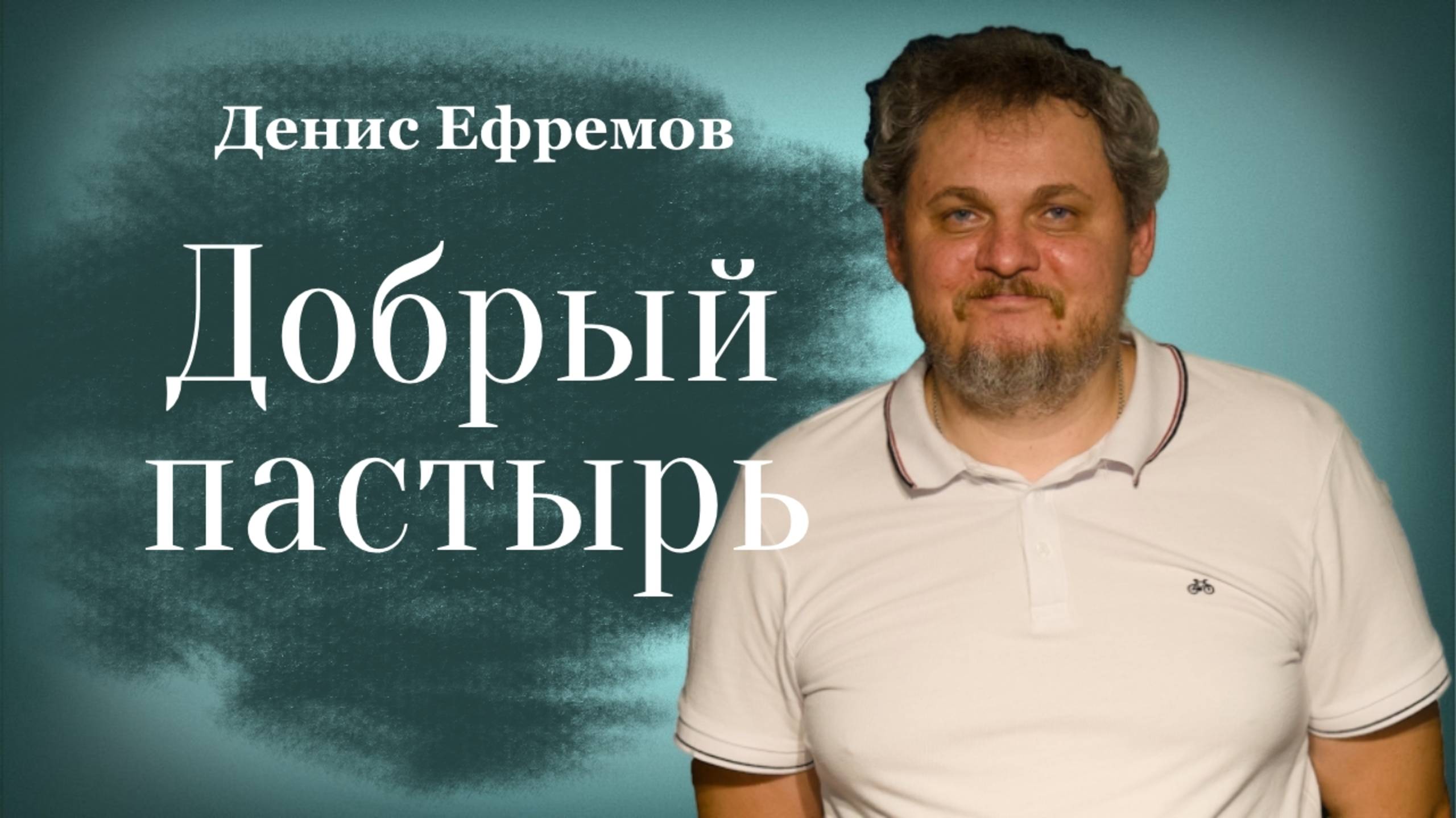 ДОБРЫЙ ПАСТЫРЬ • Денис Ефремов • 18 мая 2025