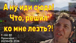 А ну иди сюда! Что, решил ко мне лезть?! Унижение бабахи. Т-100 ЛТ. Промзона. 20250416 2126.