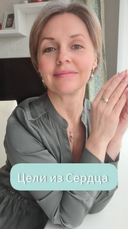 Цели из Сердца