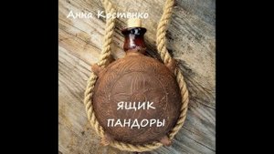 Анна Костенко ЯЩИК ПАНДОРЫ, часть 5 финал