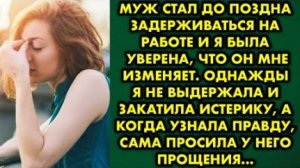 Муж стал до поздна задерживаться на работе, и я была уверена, что он мне изменяет. Однажды я не...