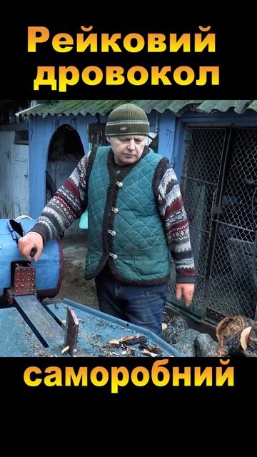Дровокол рейковий з металолома своїми руками. смотреть онлайн