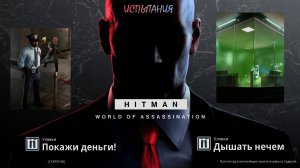 HITMAN 3 (PS5) | Испытание "Покажи Деньги!" , "Дышать нечем"