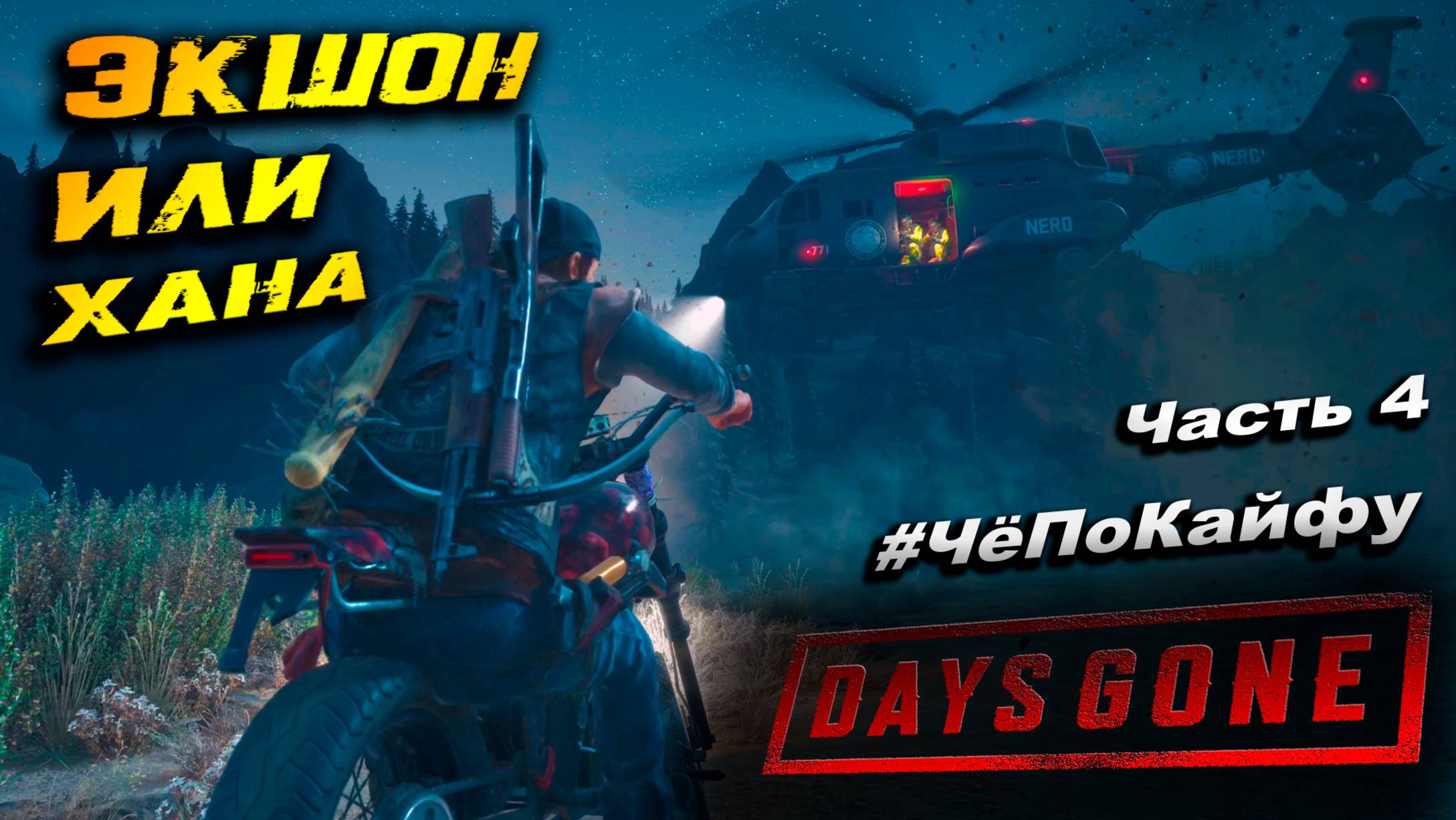 Days Gone (Жизнь после) Часть 4, продолжение, прохождение игры, комментарии, юмор. #ЧёПоКайфу