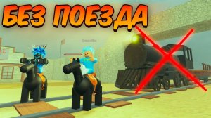 МЁРТВЫЕ РЕЛЬСЫ Роблокс 🐎  ПРОШЛИ ДО МЕКСИКИ БЕЗ ПОЕЗДА в Dead Rails Roblox!