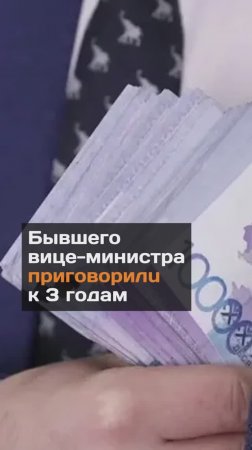 Бывшего вице-министра Кожагапанова приговорили к 3 годам