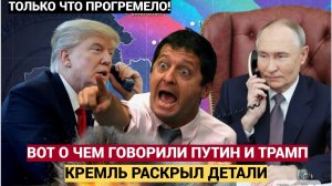 «Разговор по-мужски» Срочно! 3 Часа Назад Путин и Трамп Вот О Чем Договорились! Киев в Шоке!
