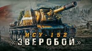 Мир Танков Ису-152 Зверобой!!