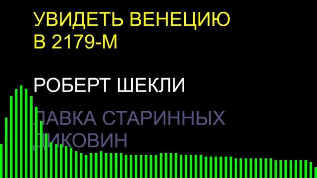 Увидеть Венецию в 2179-м / Роберт Шекли / Лавка старинных смотреть онлайн