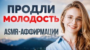 УНИКАЛЬНЫЕ АФФИРМАЦИИ НА МОЛОДОСТЬ И КРАСОТУ | ASMR + сила подсознания