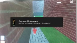 Как получить бейдж Дружок Продавец в Барбоскины робло
