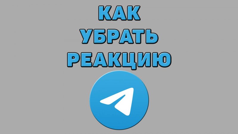 Как убрать реакцию в Телеграмме