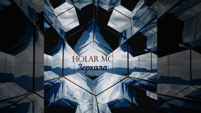 Зеркала (EP-Альбом 2024)