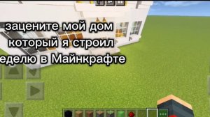 я построил 3х этажный дом в Майнкрафте