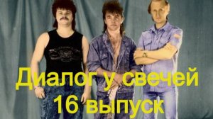 Диалог у свечей 16 выпуск