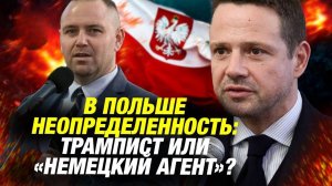 Польша на развилке: ультраправые идут к власти⚡