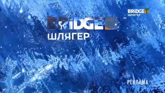 Новогодние заставки (Bridge Шлягер, 2022-2023) смотреть онлайн