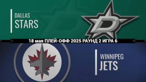 18.05.2025 | Плей-офф | Даллас Старз — Виннипег Джетс |  Dallas Stars — Winnipeg Jets
