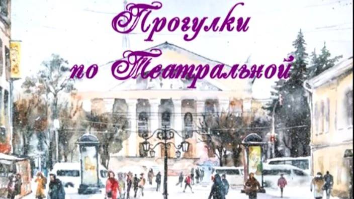 Прогулки по Театральной смотреть онлайн