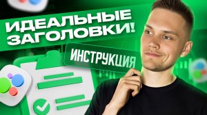 КАК ПИСАТЬ ЭФФЕКТИВНЫЕ ЗАГОЛОВКИ НА АВИТО (2025) ПОШАГОВАЯ ИНСТРУКЦИЯ+ ФИШКИ! БЕСПЛАТНЫЙ КУРС АВИТО