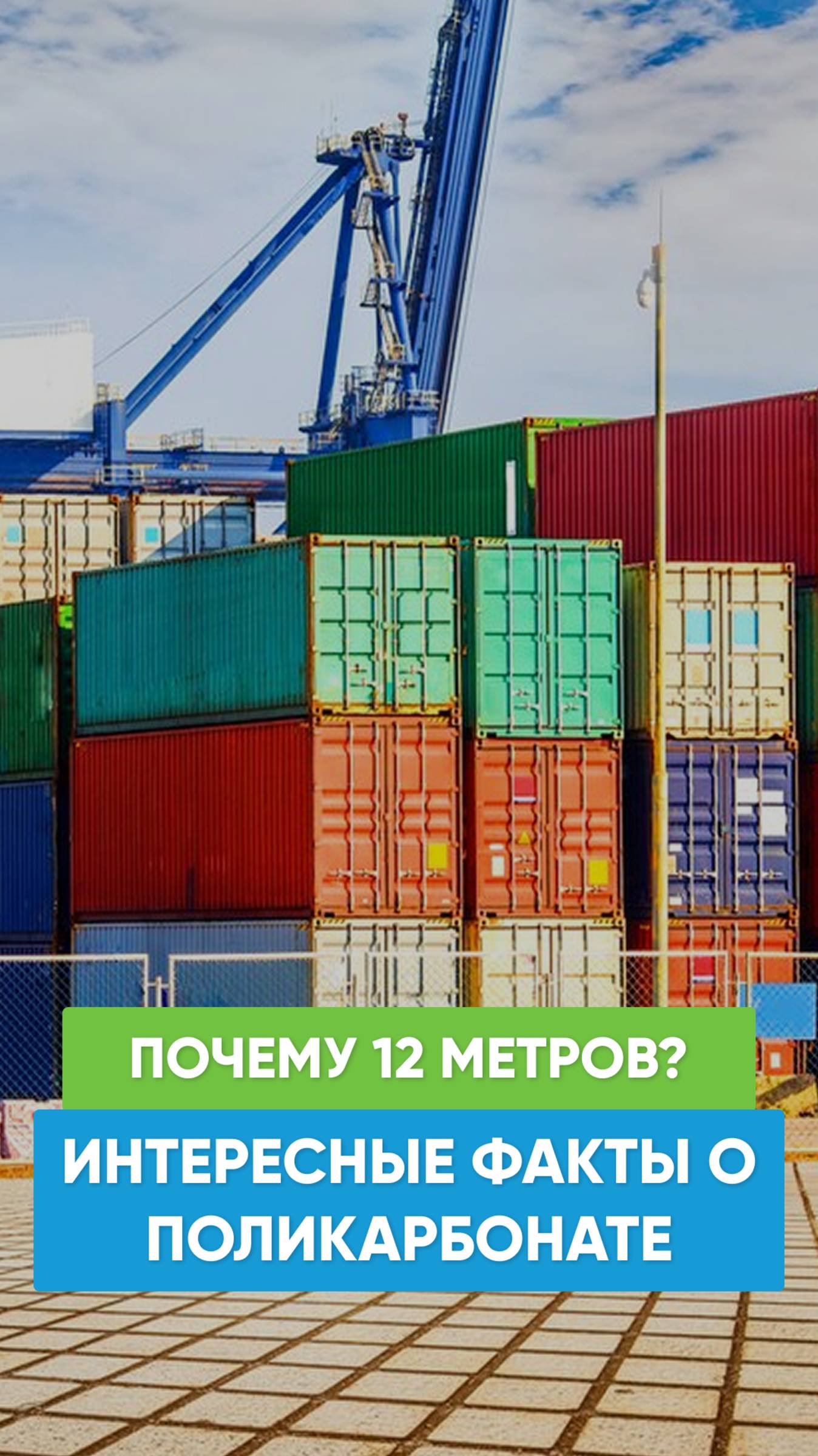 Почему именно 12 метров? 🚢