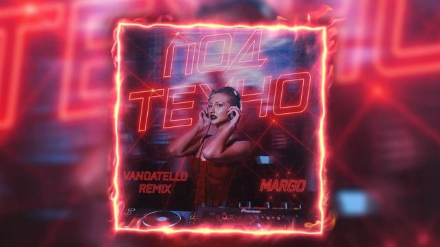MARGO - Под техно (Vandatello Remix) смотреть онлайн