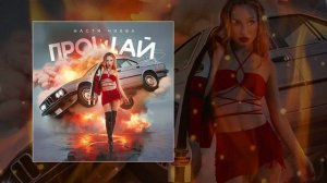 Настя Чиква - Прощай (Официальная премьера трека)