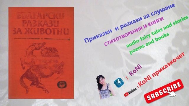 #Никифор #Попфилипов- " #МАЙКА"/#KoNiприказкочетChannel/изп.#К смотреть онлайн
