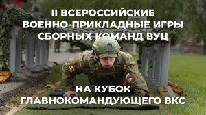 II Всероссийские военно-прикладные игры сборных команд ВУЦ на Кубок главнокомандующего ВКС