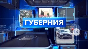 НОВОСТИ ДНЯ. Программа «Губерния», 19 мая
