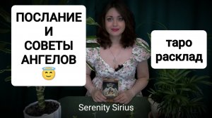 ПОСЛАНИЕ И СОВЕТЫ АНГЕЛОВ😇 ТАРО РАСКЛАД☀ ЧТО ЕСТЬ И ЧТО БУДЕТ ДАЛЬШЕ 🌈гадание онлайн ☀