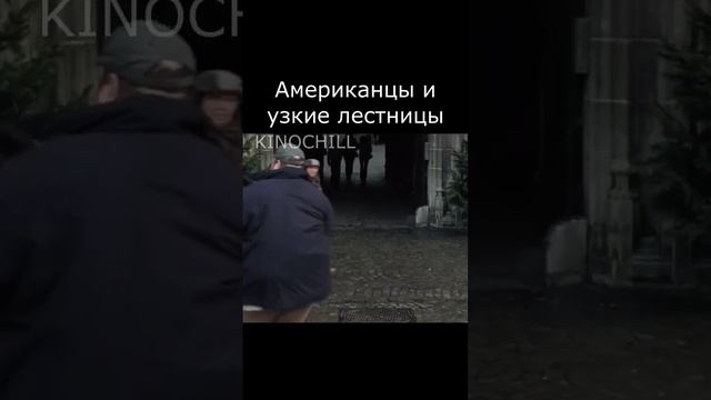 Американцы и узкие лестницы #фильмы #shorts #кино #фрагмен смотреть онлайн