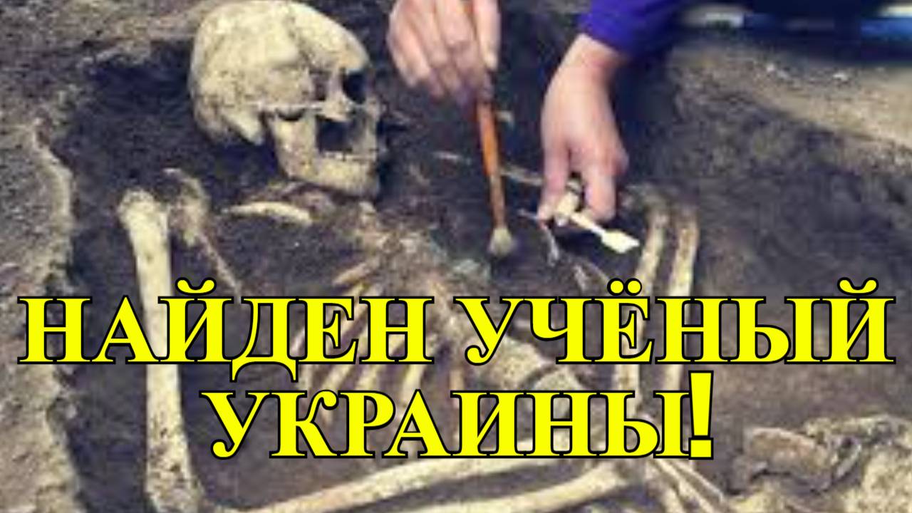 Останки украинского ученого найдены в Бурятии спустя 16 лет!