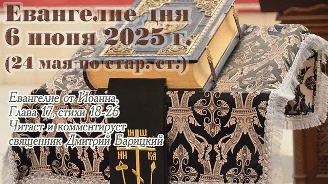 Евангелие дня с толкованием, 6 июня 2025 г. (24 мая по стар. ст.)