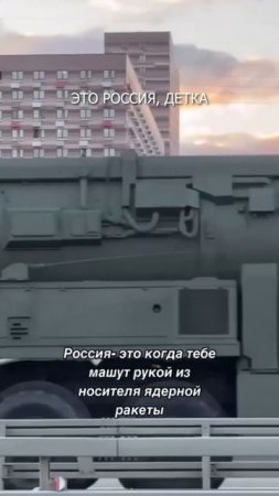 🇷🇺 Это Россия, детка