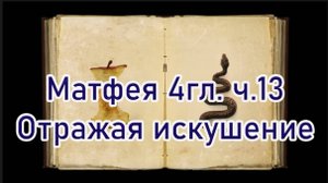 Матфея 4 гл. Отражая атаку