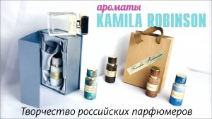МАССА НОВЫХ ВПЕЧАТЛЕНИЙ: ЗНАКОМСТВО С АРОМАТАМИ KAMILA ROBINSON