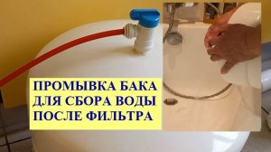 Промывка бака для фильтра от грязи, мусора и плесени.