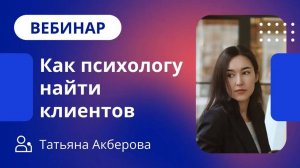 Как психологу найти клиентов / Вебинар