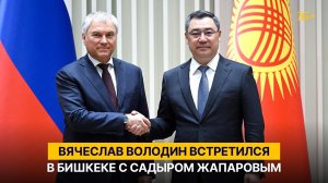 Вячеслав Володин встретился в Бишкеке с Садыром Жапаровым