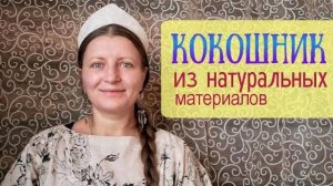 Кокошник из натуральных материалов