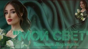 Патимат Меджидова - "Мой свет".     Премьера 2023.