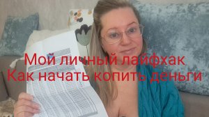 МОЙ ЛИЧНЫЙ ЛАЙФХАК КАК НАЧАТЬ КОПИТЬ ДЕНЬГИ
