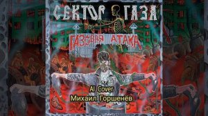 Туман — Михаил Горшенёв (AI Cover)