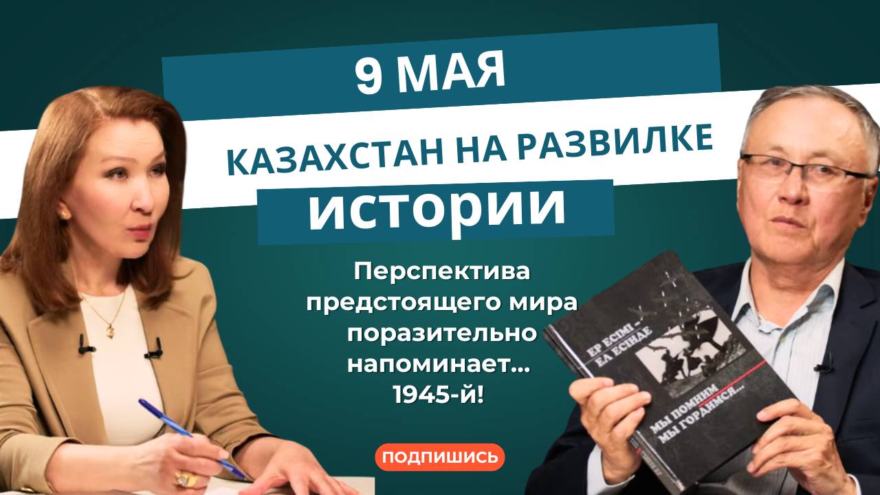 9 мая: Казахстан на развилке истории